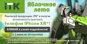 Акция ITK «Яблочное лето» – выиграйте iPhone XR!
