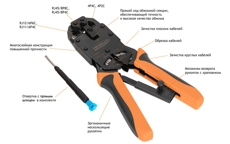 Устройство обжимное профессиональное RJ45/8P8C, RJ12/6P6C, RJ11/6P4C, 4P4C, 4P2C NMC-2008AR
