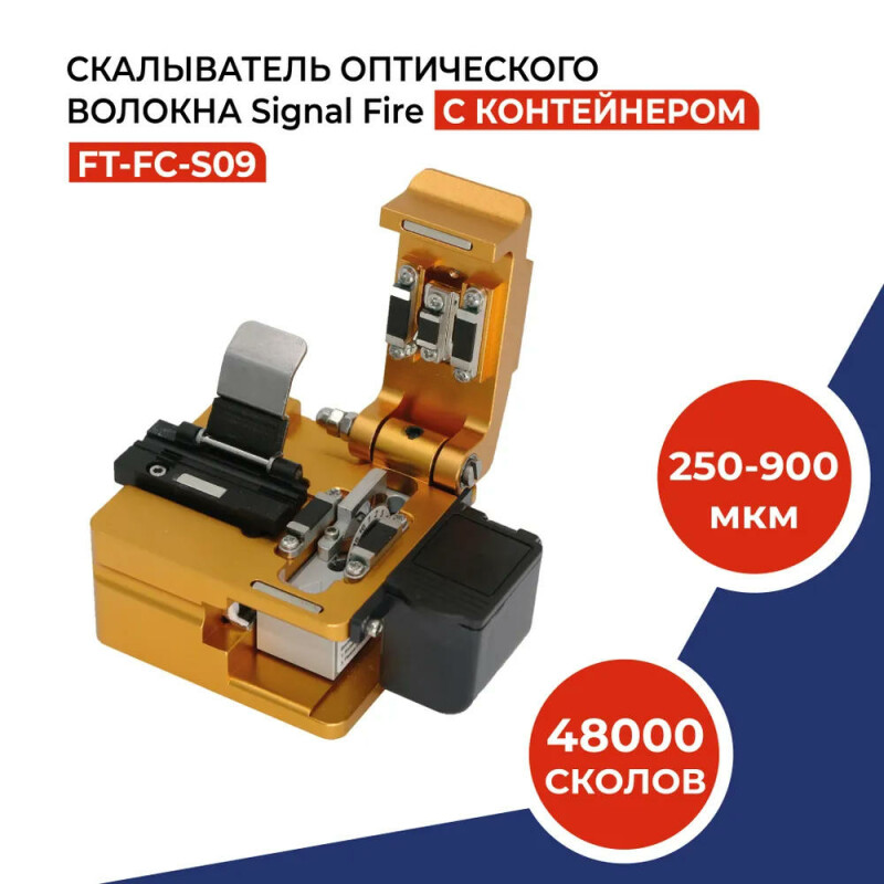 Прецизионный скалыватель оптических волокон Signal Fire S09, 250-900 мкм, 48000 сколов