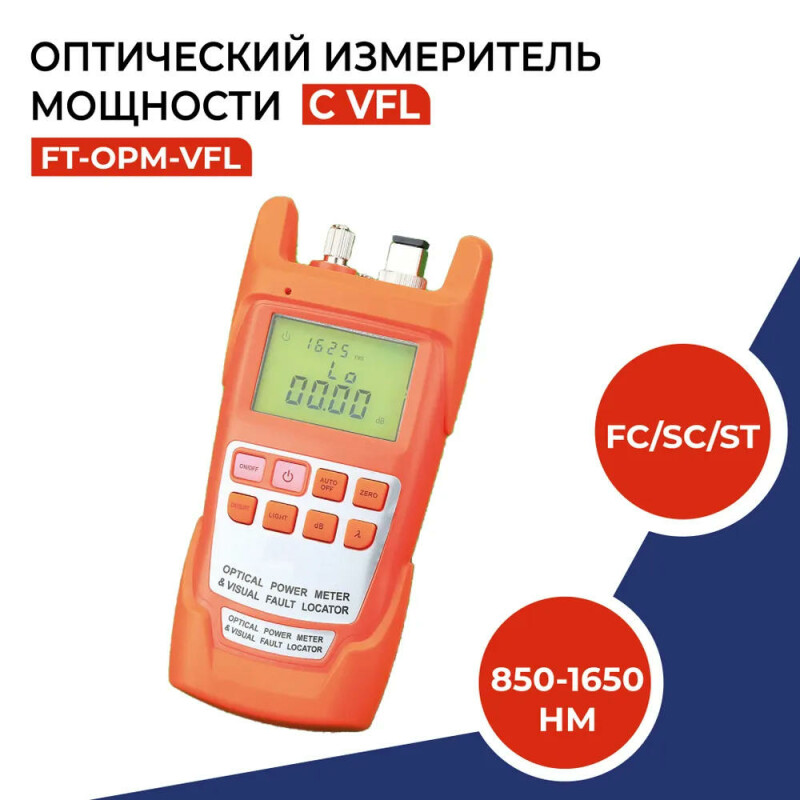 Оптический измеритель мощности с VFL, разъемы FC/SC/ST, 850-1650нм FT-OPM-VFL