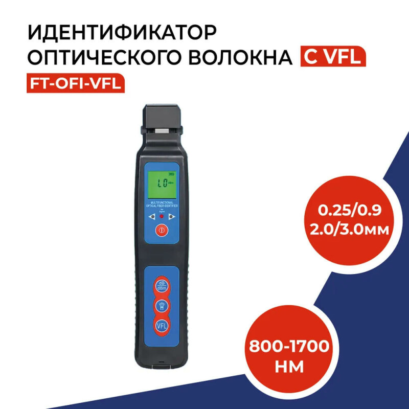 Идентификатор оптического волокна 0.25/0.9/2.0/3.0mm c VFL FT-OFI-VFL